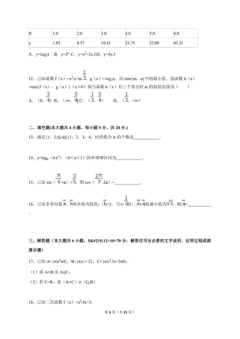 江西省吉安市2015-2016学年高一上期末数学试卷含答案解析.doc_第3页