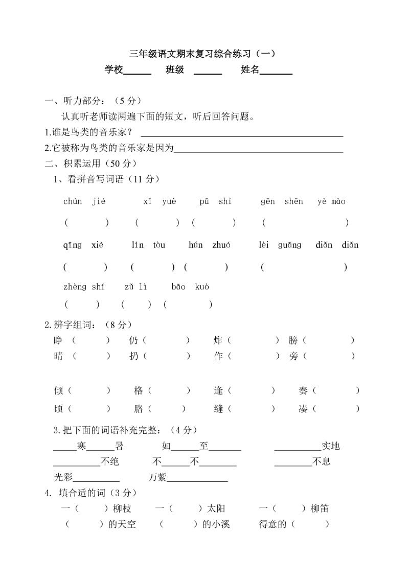 小学语文三年级下册期末复习题.doc_第1页