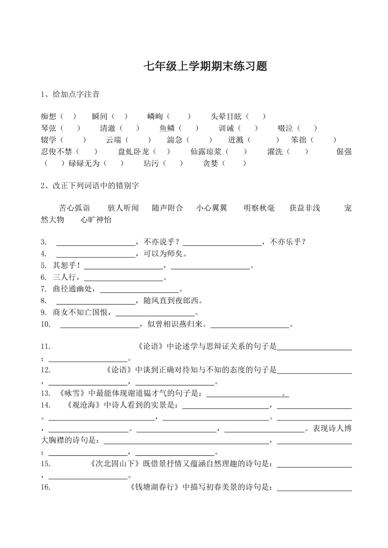 鲁教版七年级语文上册期末练习题(五四制).doc_第1页