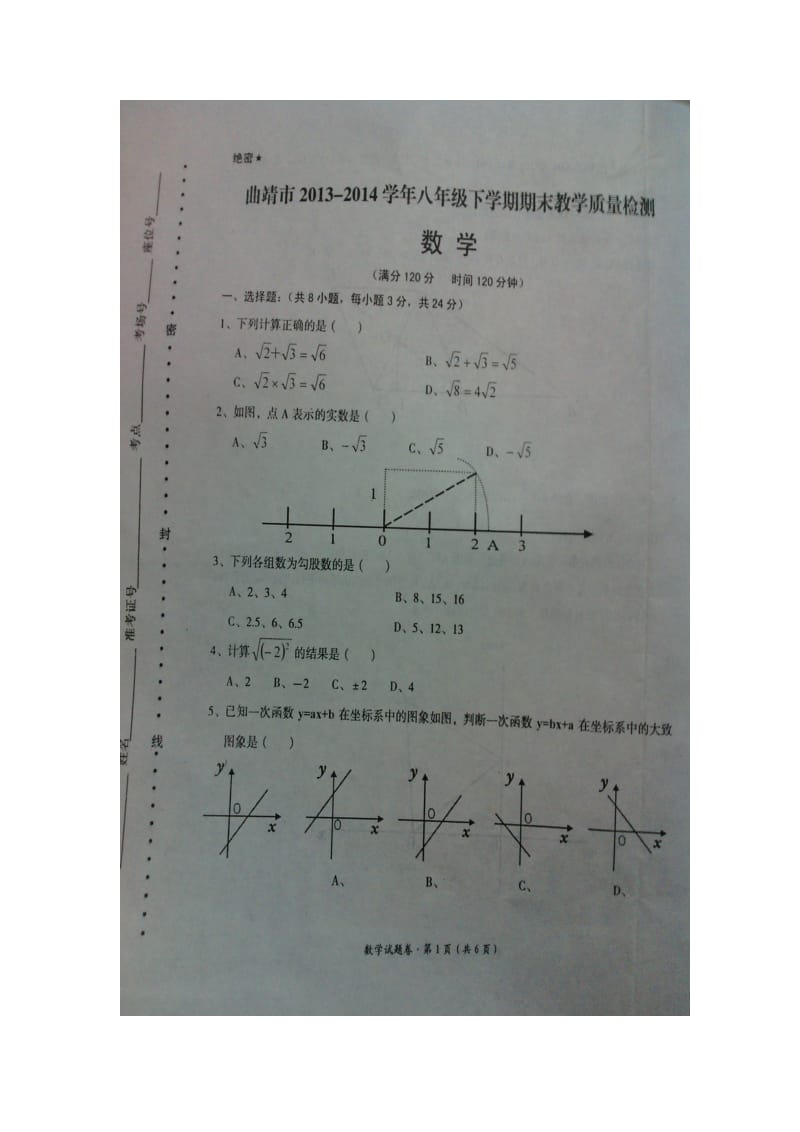 云南省曲靖市2013-2014学年八年级下数学期末质量监测题.doc_第1页