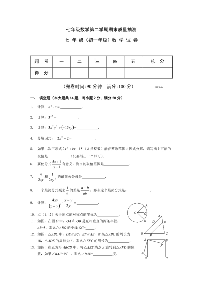 七年级数学第二学期期末质量抽测.doc_第1页