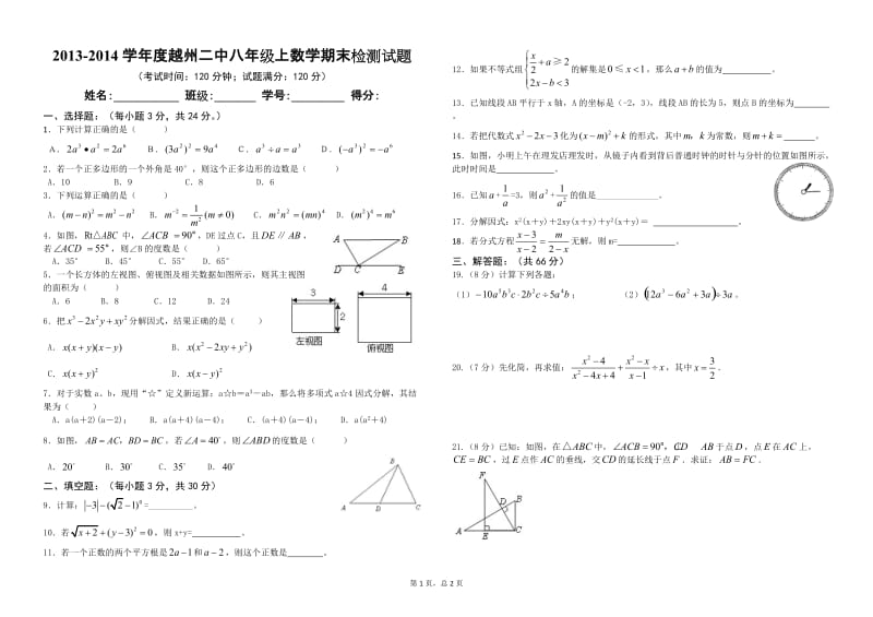 2013-2014学年度越州二中八年级上数学期末复习试题.doc_第1页