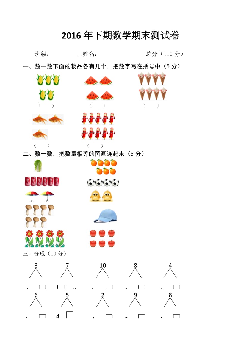 2016年一年级下期数学期末测试卷.doc_第1页