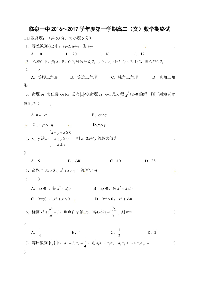 临泉一中2016-2017学年第一学期高二数学(文)期末试题及答案.doc_第1页