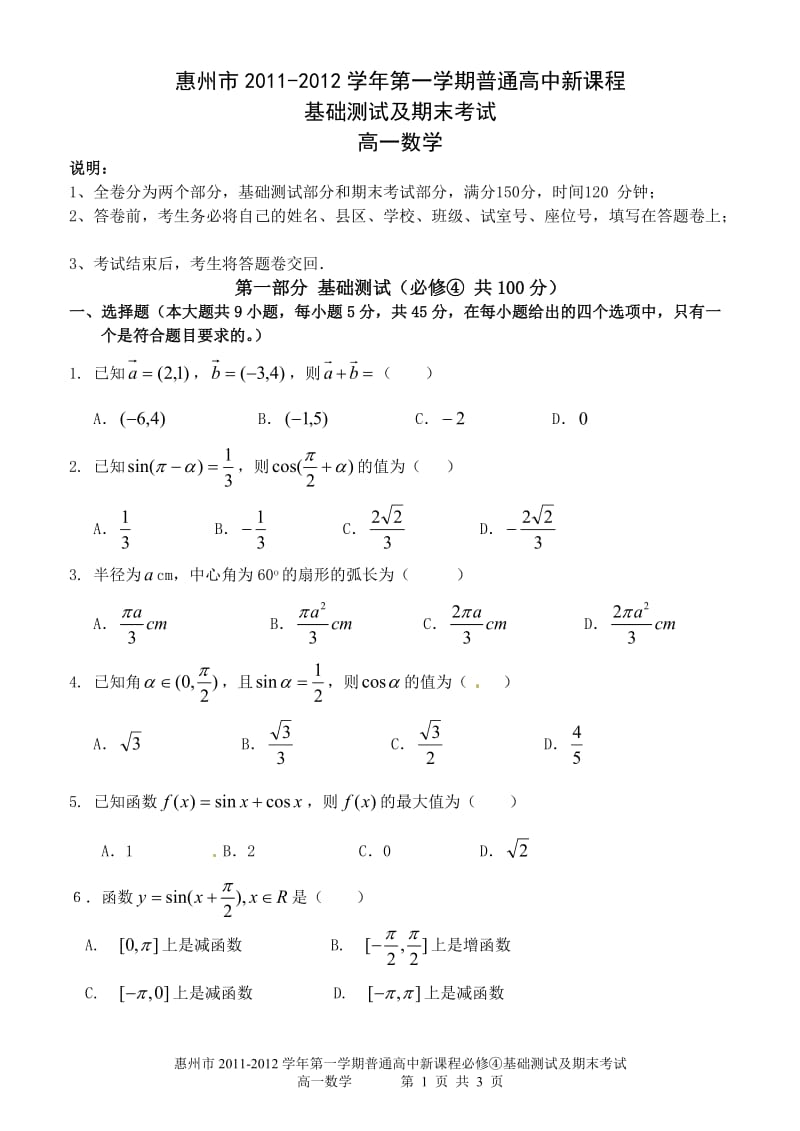 高一上期末必修4+1综合测试（2012、1、14）.doc_第1页