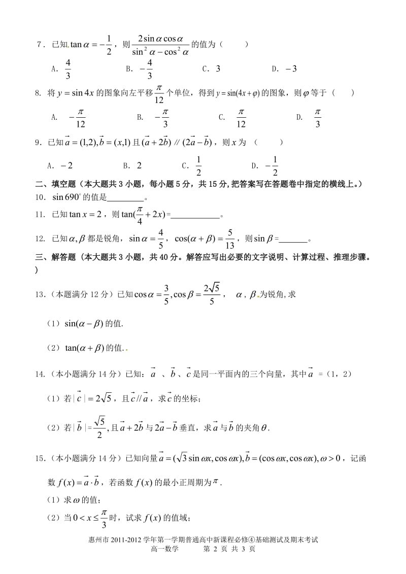 高一上期末必修4+1综合测试（2012、1、14）.doc_第2页