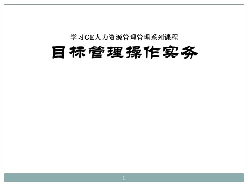 目标管理操作实务ppt课件_第1页