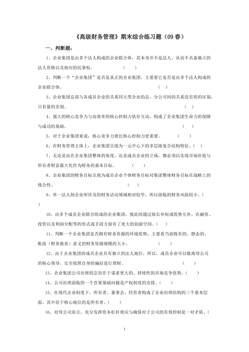 《高级财务管理》期末综合练习题.doc_第1页