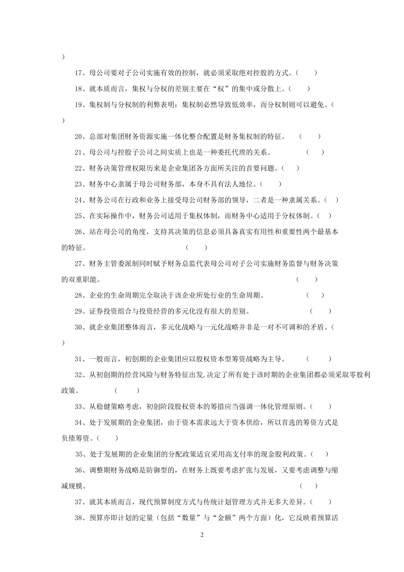 《高级财务管理》期末综合练习题.doc_第2页