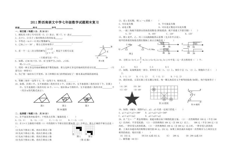 2011黔西南崇文中学七年级下数学期末测试.doc_第1页