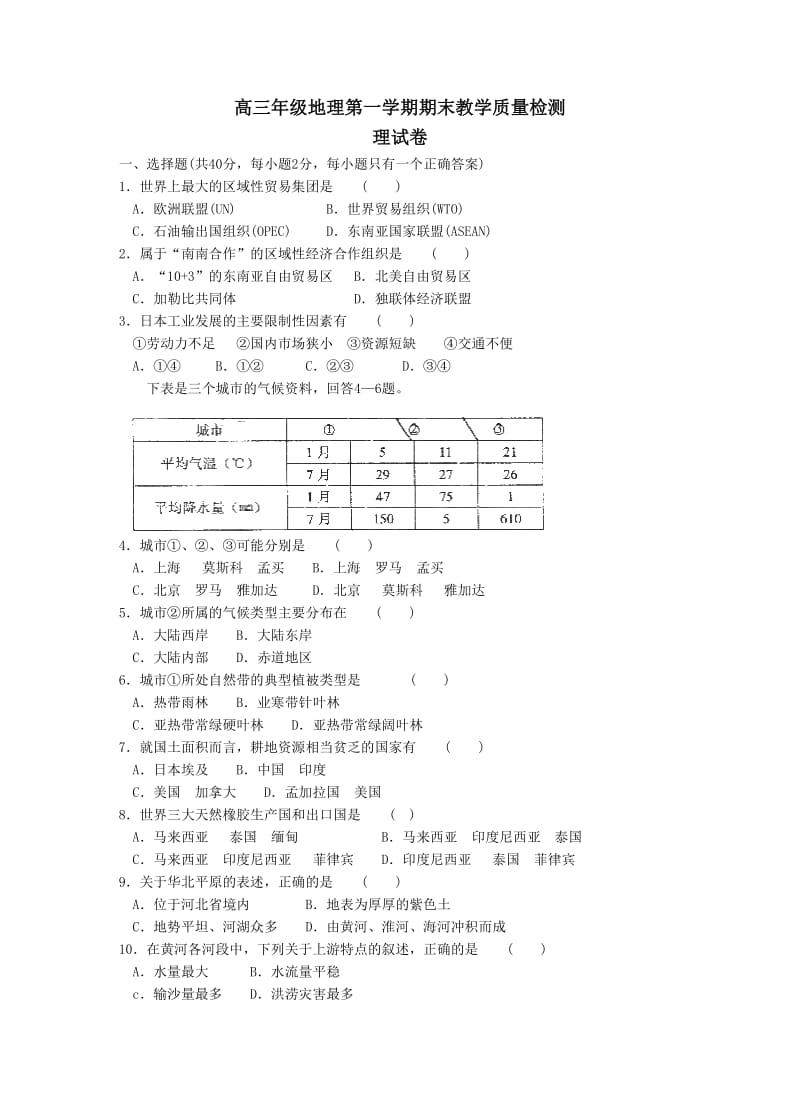 高三年级地理第一学期期末教学质量检测.doc_第1页