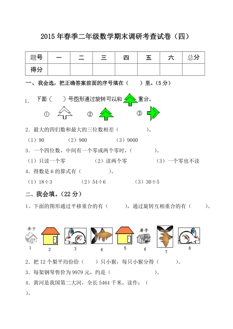 2015年春二年级数学下册期末调研考查试卷4.doc_第1页