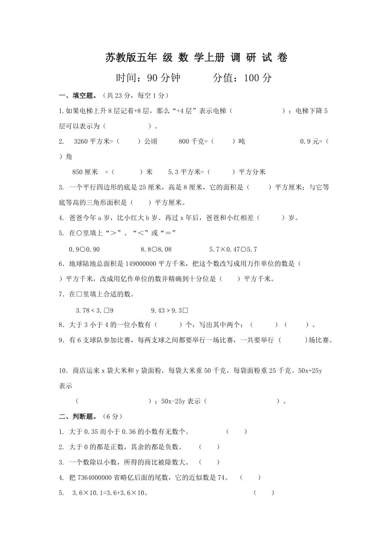 2014-2015年苏教版五年级数学上册期末调研试卷2.doc_第1页