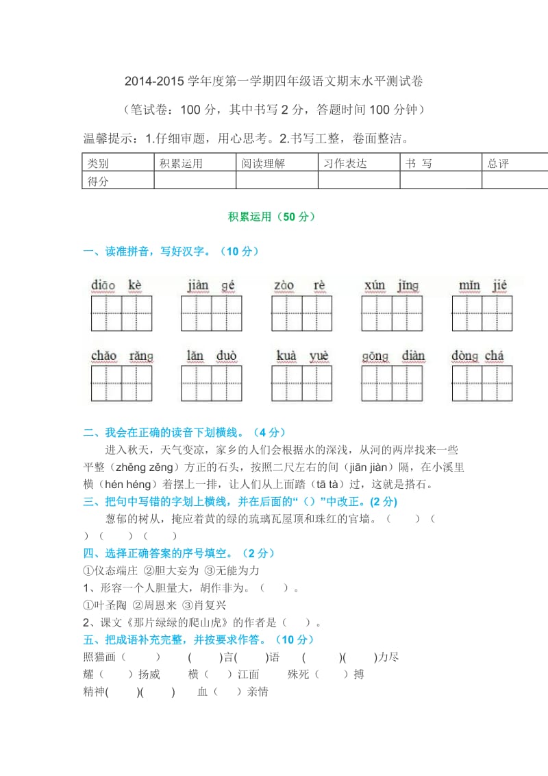 四年级语文第一学期期末水平测试卷.doc_第1页