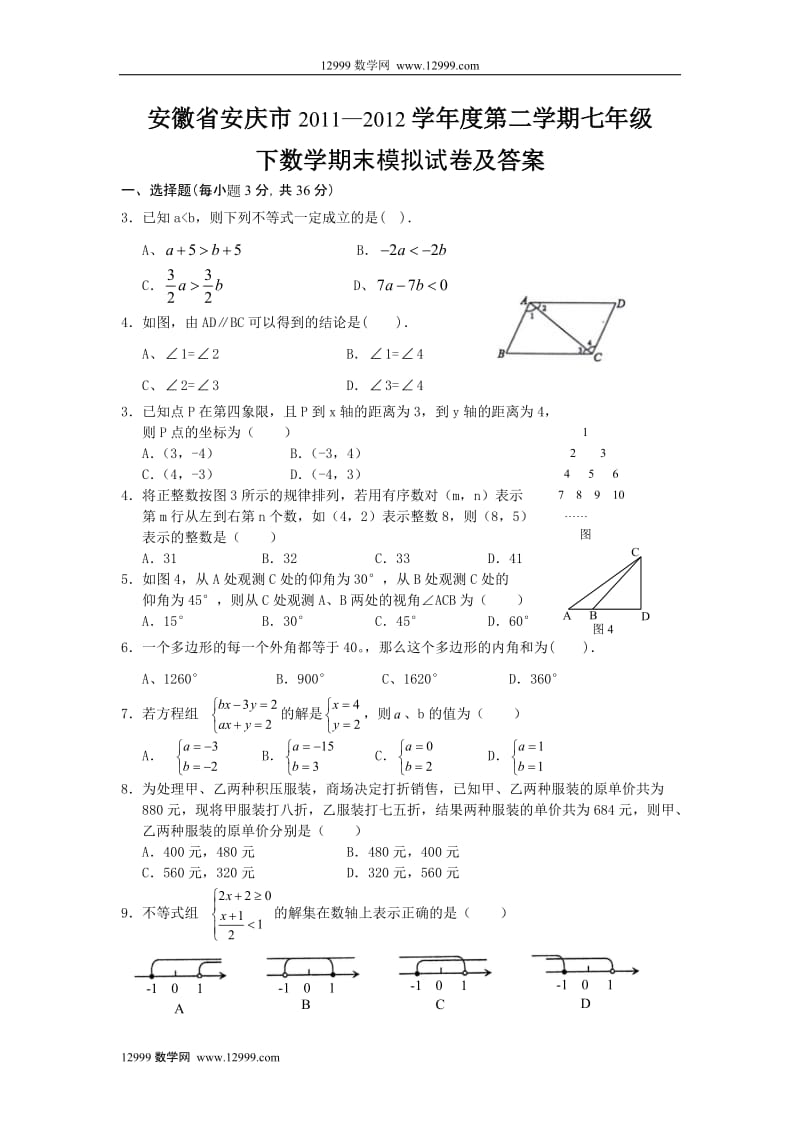 安徽省安庆市2011—2012学年度第二学期七年级期末模拟试卷及答案.doc_第1页