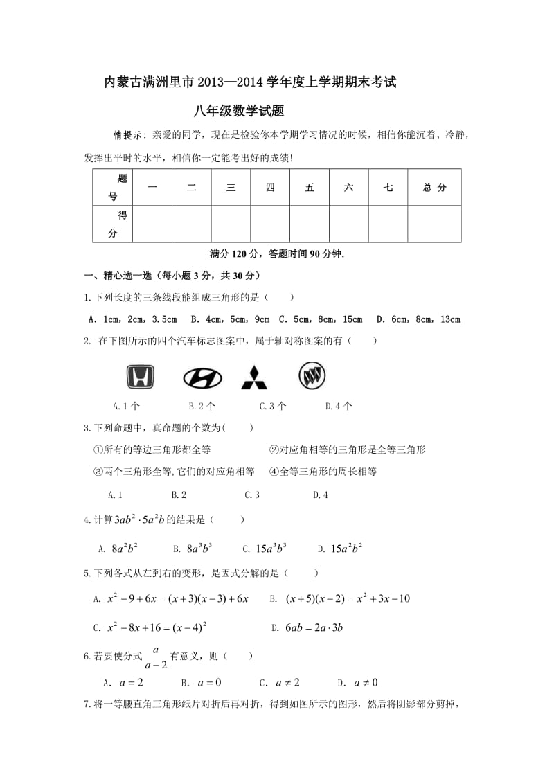 内蒙古满洲里市2013-2014年八年级上期末数学试题及答案.doc_第1页