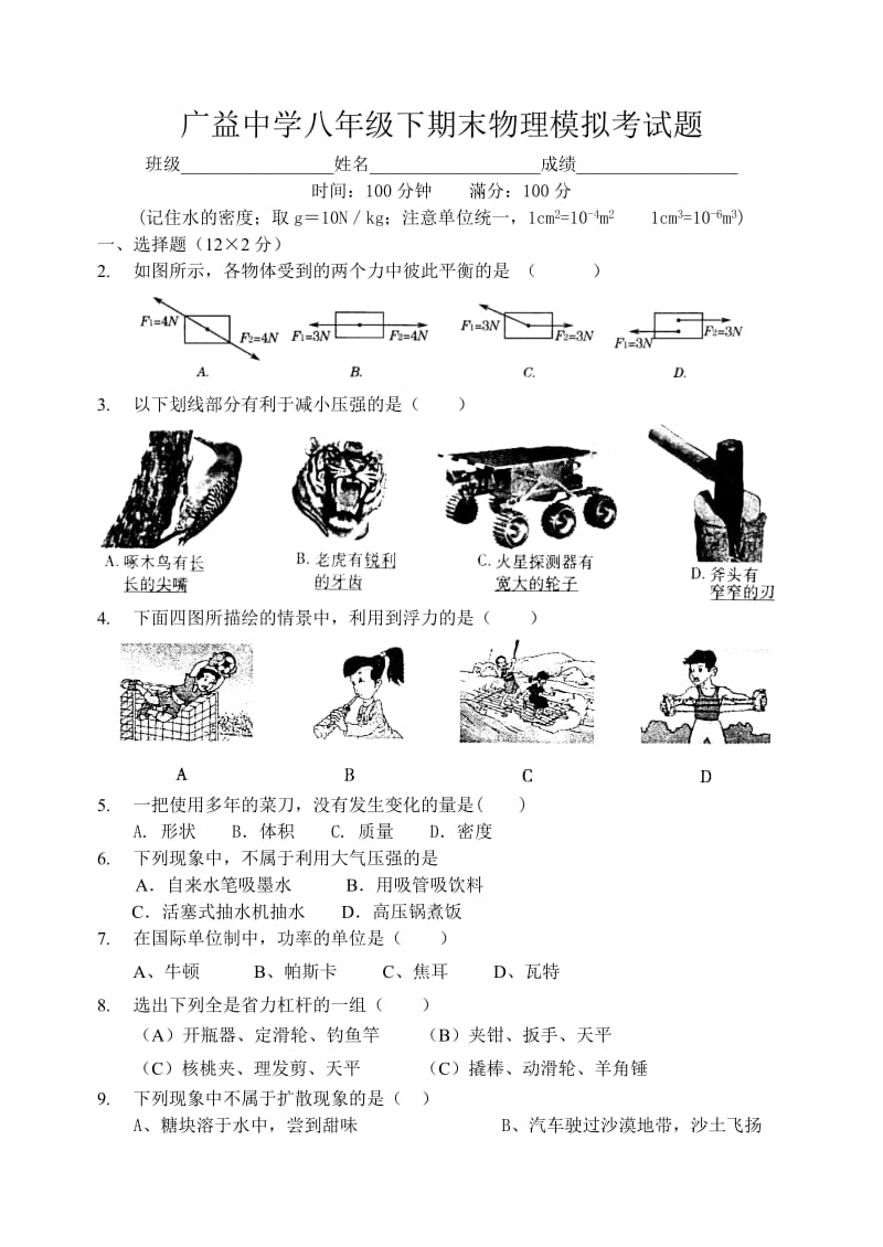 八年级下期期末物理模拟考试题[下学期]上海科技出版社.doc_第1页