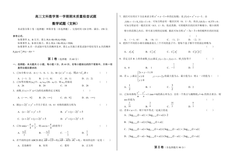 高三文科数学第一学期期末质量检查试题.doc_第1页