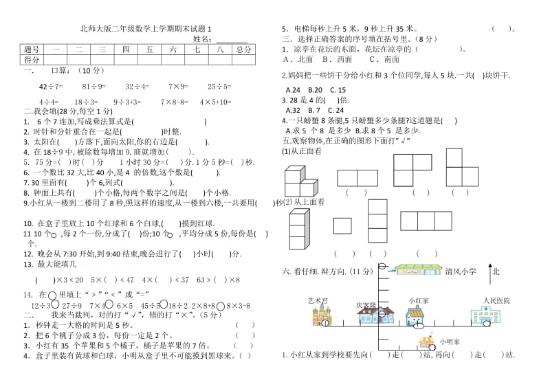 北师大版小学二年级数学上册期末复习试卷.doc_第1页