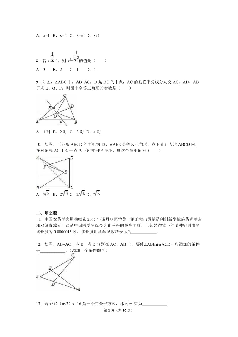 北京市东城区2015-2016学年八年级上期末数学试卷含答案解析.doc_第2页