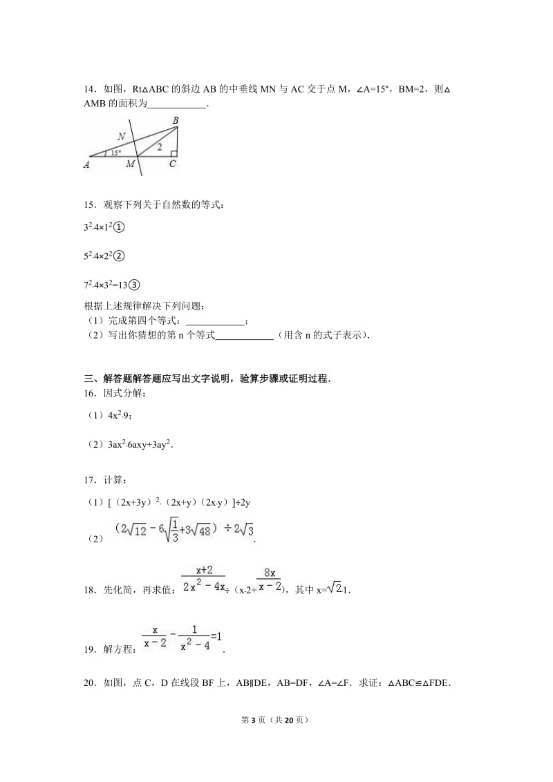北京市东城区2015-2016学年八年级上期末数学试卷含答案解析.doc_第3页