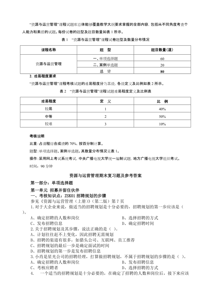 资源与运营管理考试要求、期末复习题及答案.doc_第1页