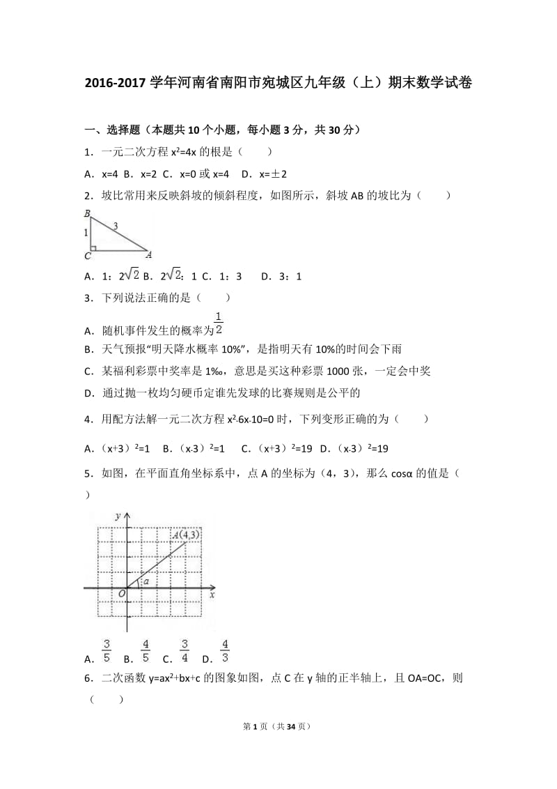 南阳市宛城区2017届九年级上期末数学试卷含答案解析.doc_第1页