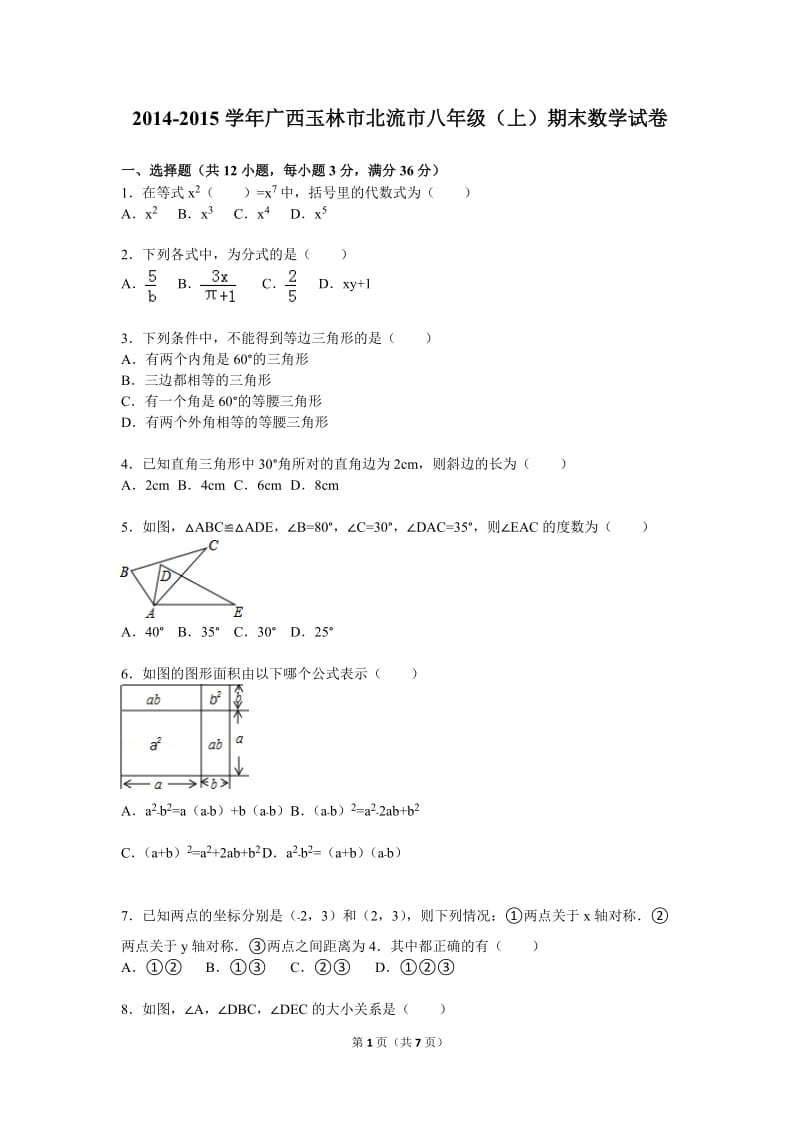 广西北流市2014-2015学年度八年级上期末数学试卷含答案.doc_第1页