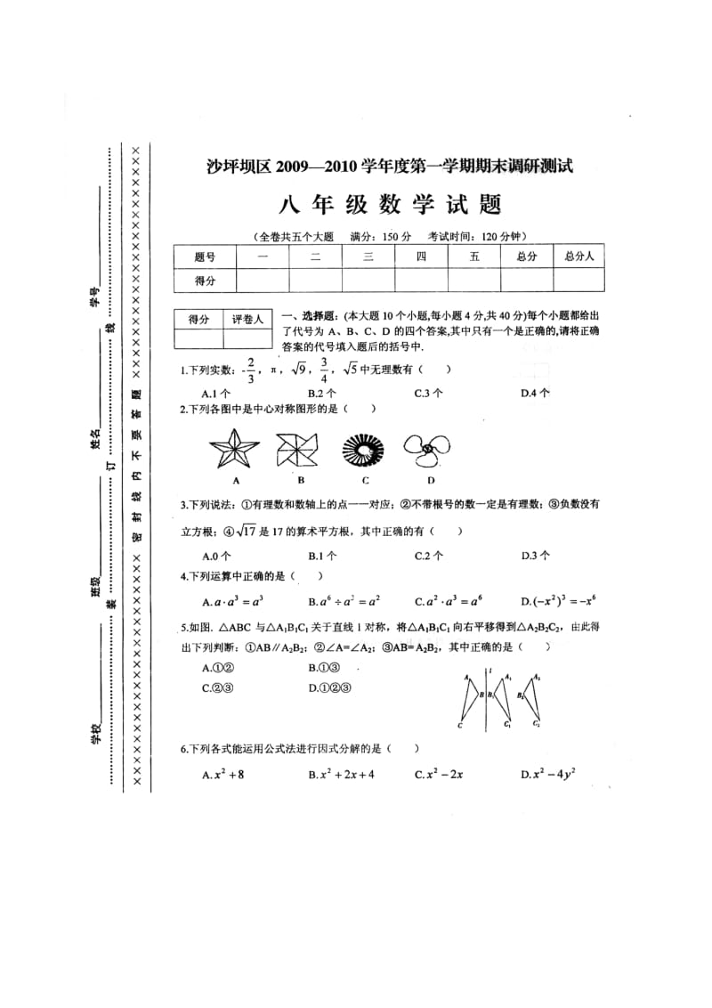 重庆沙坪坝区09-10学年八年级上期末调研测试(无答案)--数学.doc_第1页