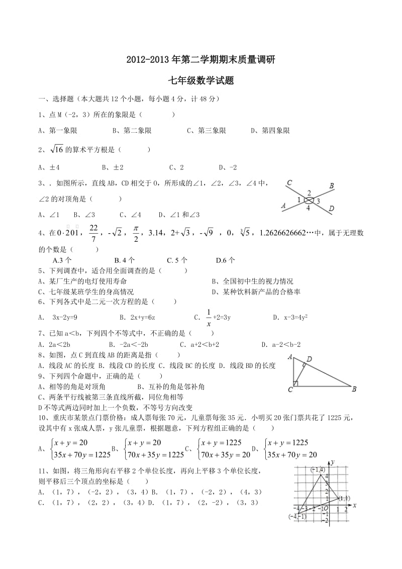 2012-2013年七年级第二学期期末质量调研数学试题及答案.doc_第1页