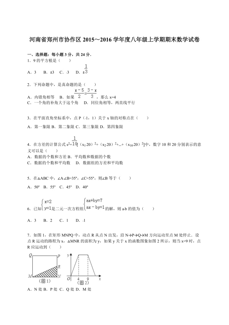 郑州市协作区2015-2016学年八年级上期末数学试卷含答案解析.doc_第1页