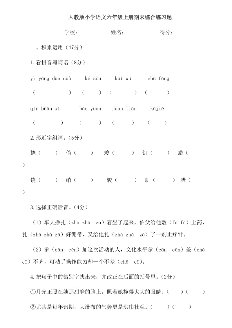 人教版小学语文六年级上册期末综合练习题.doc_第1页