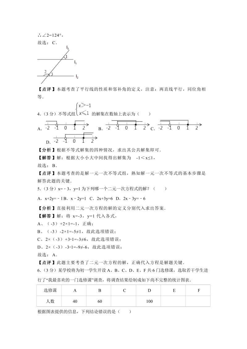 信阳市罗山县2017-2018学年七年级下期末数学试卷(含答案解析).doc_第2页