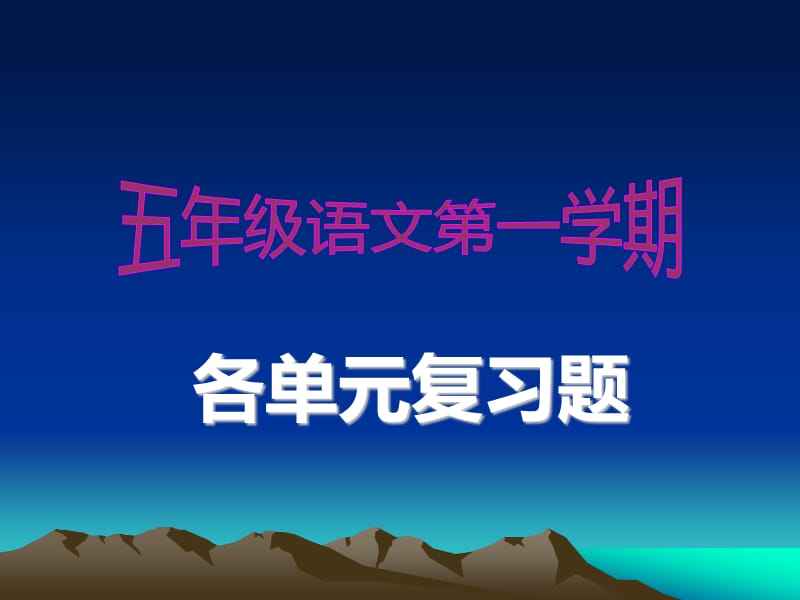 五年级语文上册各单元期末复习课件.ppt_第1页