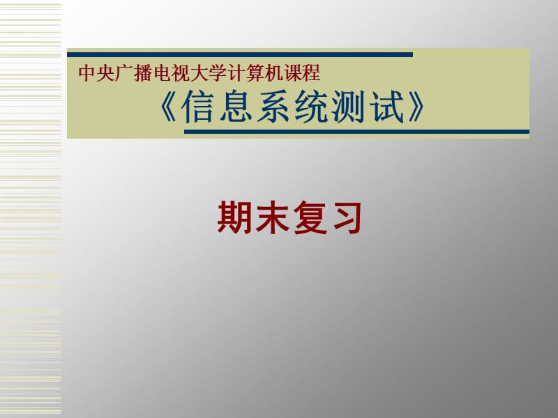 信息系统测试(期末复习)pptppt-软件测试技术与实践.ppt_第1页