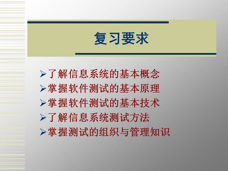 信息系统测试(期末复习)pptppt-软件测试技术与实践.ppt_第2页