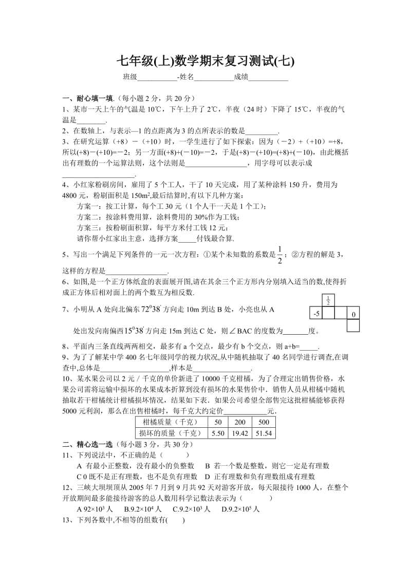 平南大安初中2009-2010七年级(上)数学期末复习测试(七).doc_第1页