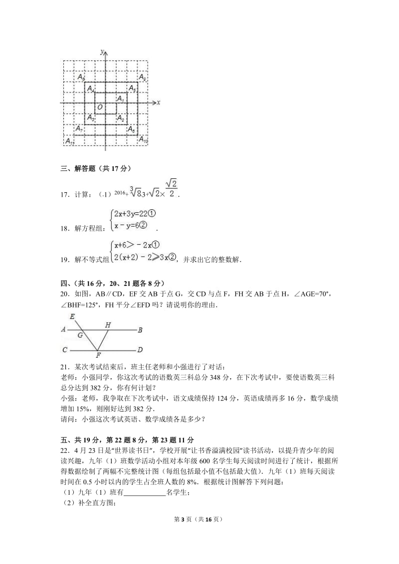 芜湖市南陵县2015-2016学年七年级下期末数学试卷含答案解析.doc_第3页
