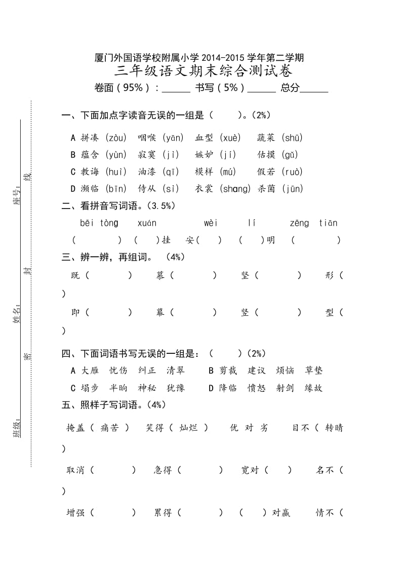 厦门外国语学校附属小学2015三年级语文下册期末综合测试卷.doc_第1页