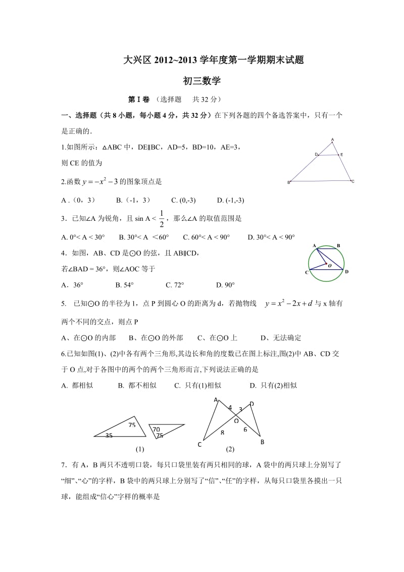 大兴区初三期末数学考试卷及答案.doc_第1页