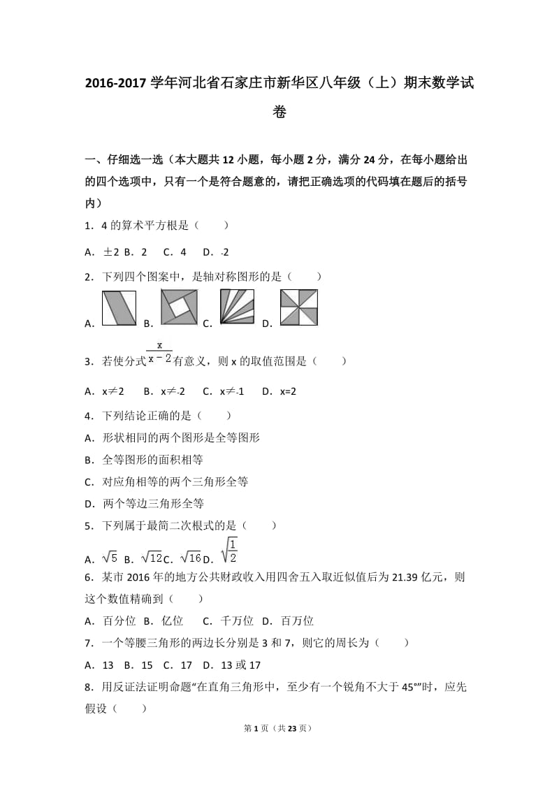 石家庄市新华区2016-2017年八年级上期末数学试卷含答案解析.doc_第1页