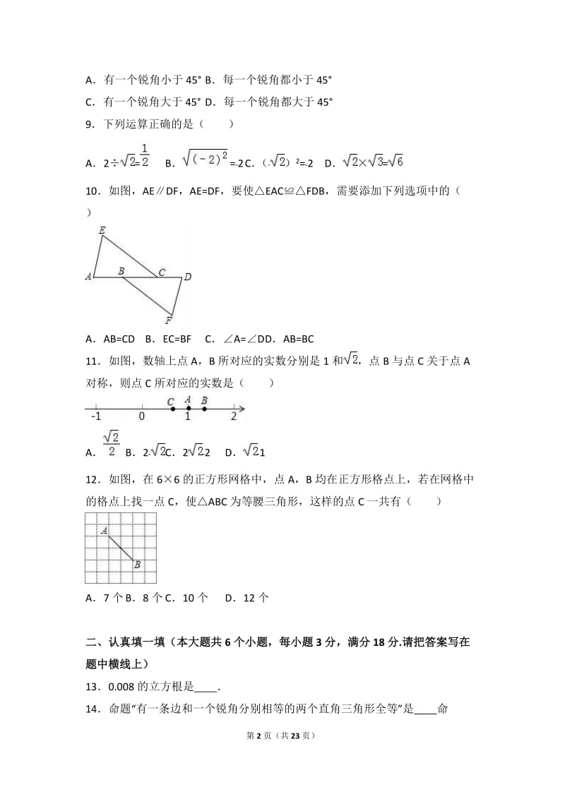 石家庄市新华区2016-2017年八年级上期末数学试卷含答案解析.doc_第2页