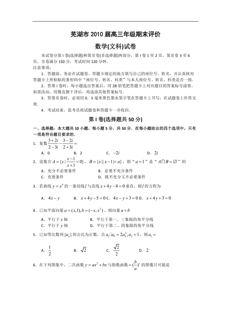 安徽省芜湖市2010届高三期末联考（数学文）（芜湖一模）.doc_第1页