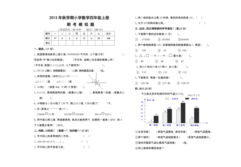 四上数学期末模拟试题.doc_第1页