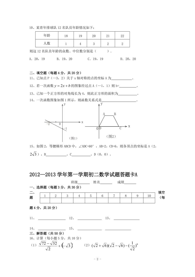 陕西省西安音乐学院附属中等音乐学校2012-2013学年八年级上学期期末考试数学试题（A卷）.doc_第2页