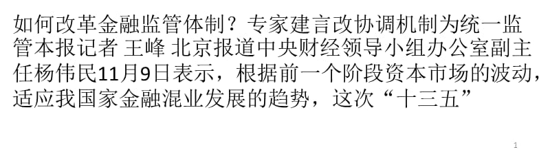 金融监管体制将进行改革专家建言实行统一监管ppt课件_第1页