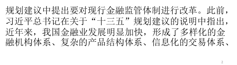 金融监管体制将进行改革专家建言实行统一监管ppt课件_第2页