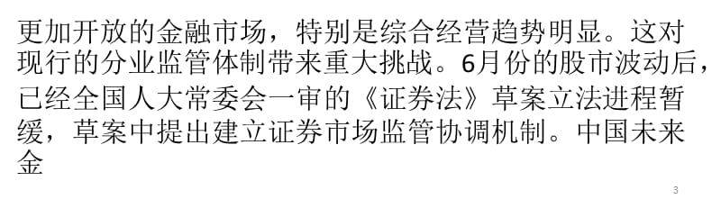 金融监管体制将进行改革专家建言实行统一监管ppt课件_第3页