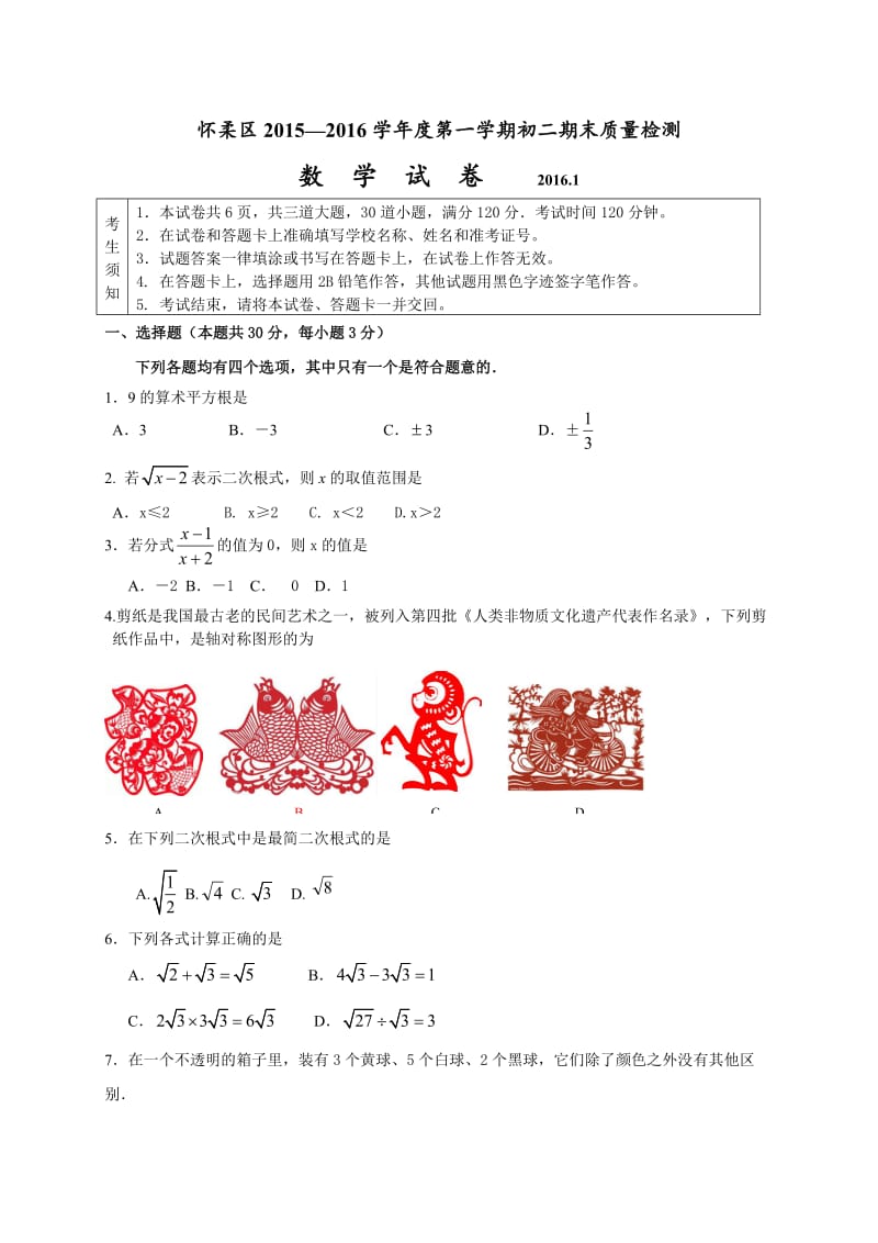 北京怀柔区2015-2016学年八年级上期末统考数学试题含答案.doc_第1页