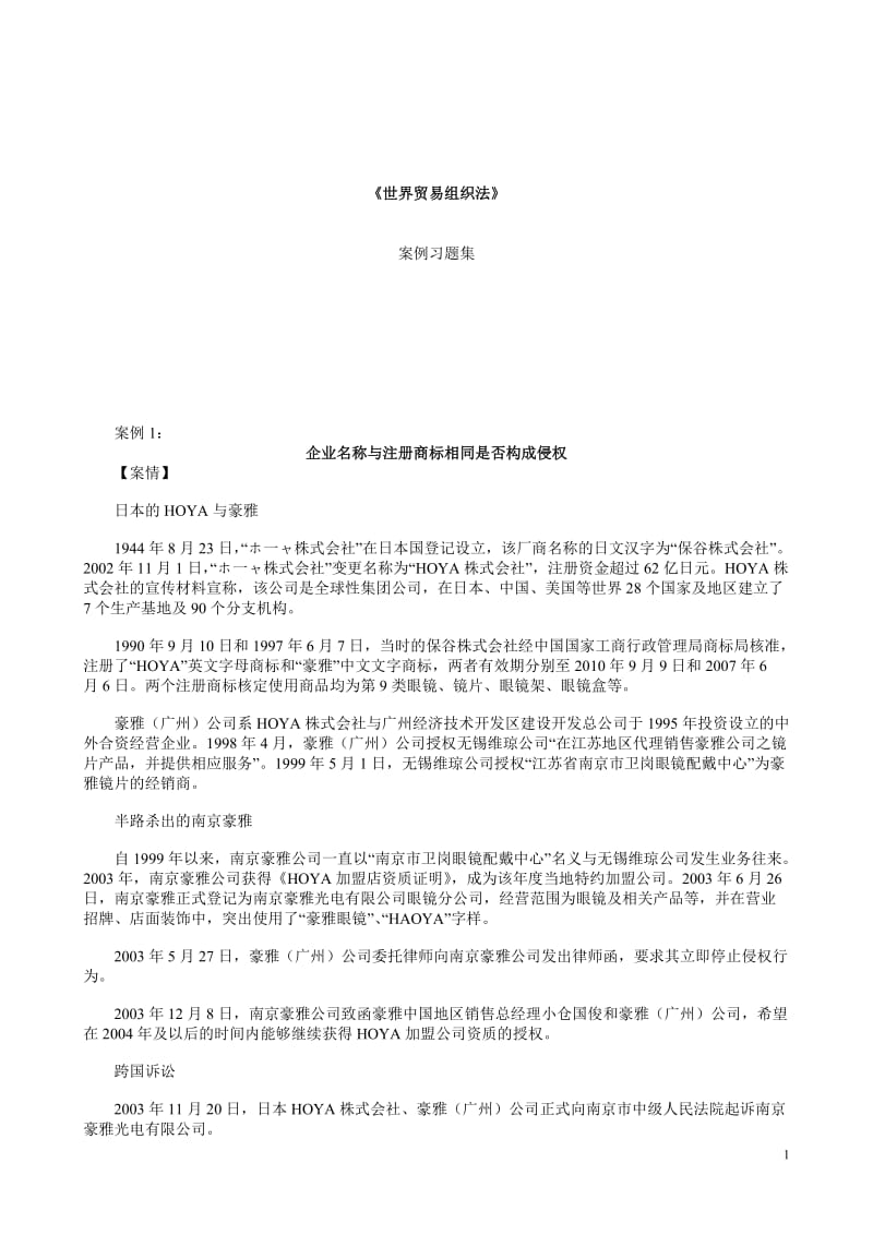 世界贸易组织法期末复习案例.doc_第1页